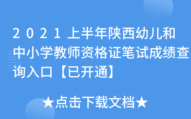 2021上半年陕西幼儿和中小开云kaiyun(中国)教师资格证笔试成绩查询入口【已开通】