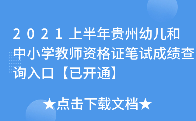 2021上半年贵州幼儿和中小开云kaiyun(中国)教师资格证笔试成绩查询入口【已开通】