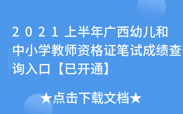 2021上半年广西幼儿和中小开云kaiyun(中国)教师资格证笔试成绩查询入口【已开通】