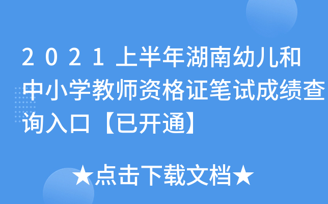 2021上半年湖南幼儿和中小开云kaiyun(中国)教师资格证笔试成绩查询入口【已开通】