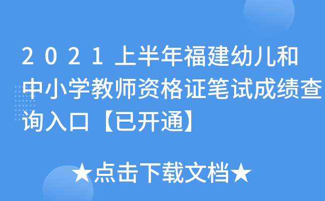 2021上半年福建幼儿和中小开云kaiyun(中国)教师资格证笔试成绩查询入口【已开通】