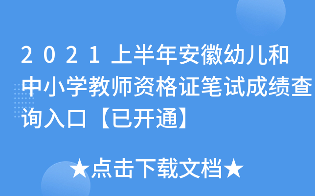 2021上半年安徽幼儿和中小开云kaiyun(中国)教师资格证笔试成绩查询入口【已开通】