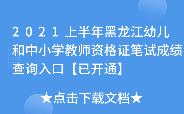 2021上半年黑龙江幼儿和中小开云kaiyun(中国)教师资格证笔试成绩查询入口【已开通】