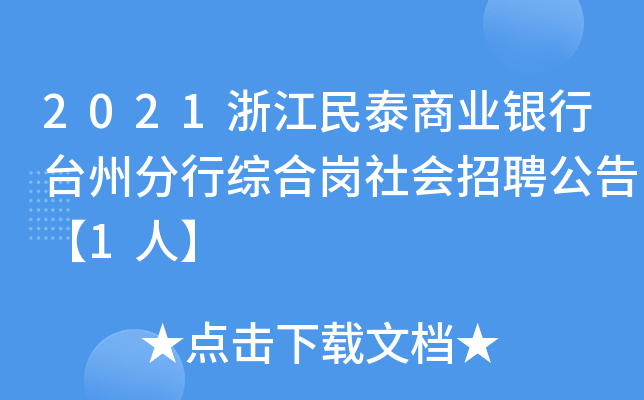 2021浙江民泰商业银行台州分行综合岗社会招聘公告【1人】
