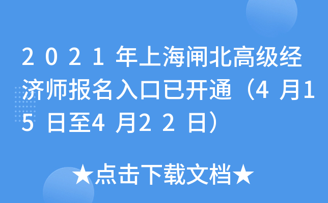 2021年上海闸北高级经济师报名入口已开通（4月15日至4月22日）