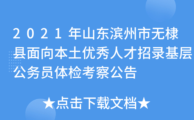 2021年山东滨州市无棣县面向本土优秀人才招录基层公务员体检考察公告