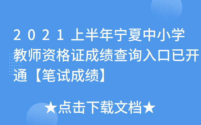2021上半年宁夏中小开云kaiyun(中国)教师资格证成绩查询入口已开通【笔试成绩】