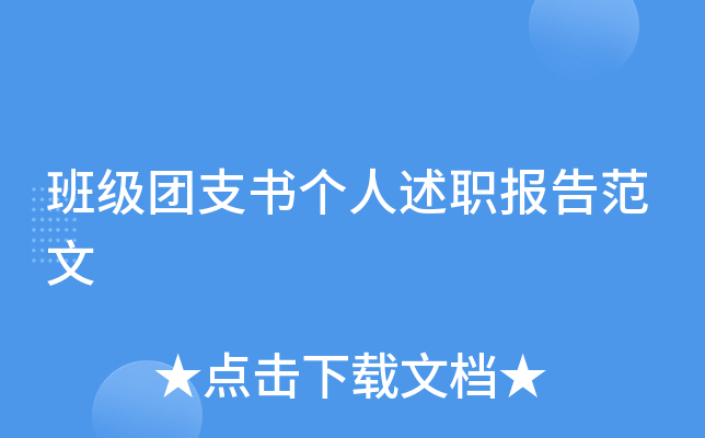 班级团支书个人述职报告范文