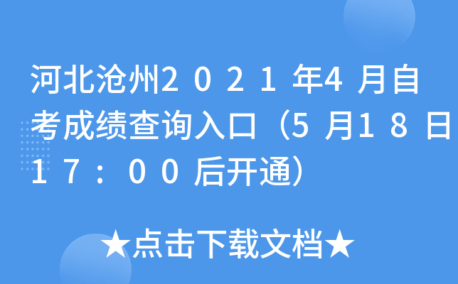 河北沧州2021年4月自考成绩查询入口（5月18日17:00后开通）