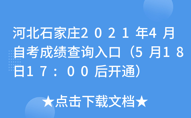 河北石家庄2021年4月自考成绩查询入口（5月18日17:00后开通）