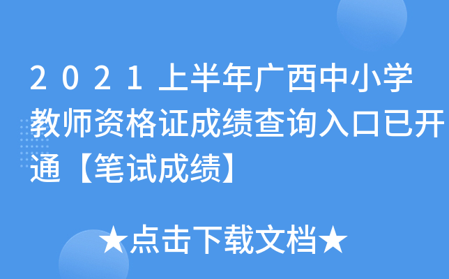 2021上半年广西中小开云kaiyun(中国)教师资格证成绩查询入口已开通【笔试成绩】