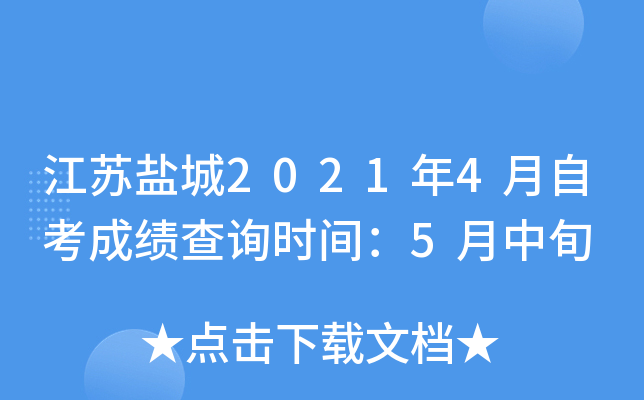 江苏盐城2021年4月自考成绩查询时间：5月中旬