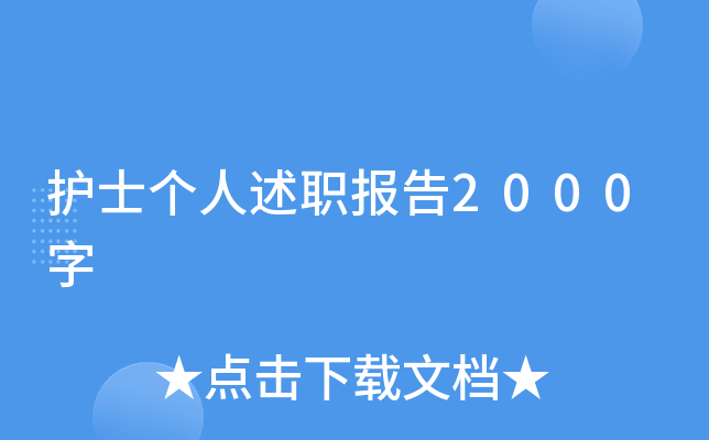 护士个人述职报告2000字