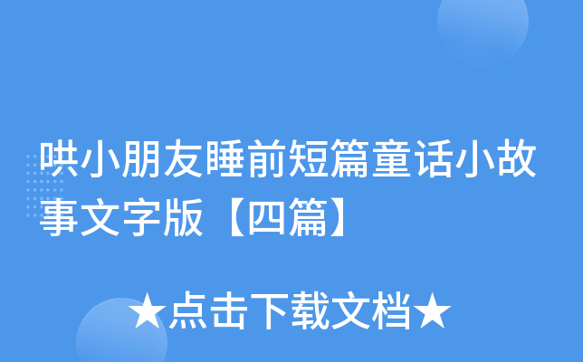 哄小朋友睡前短篇童话小故事文字版【四篇】