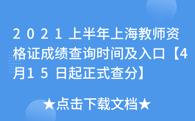 2021上半年上海教师资格证成绩查询时间及入口【4月15日起正式查分】