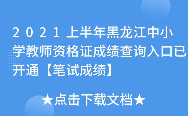 2021上半年黑龙江中小开云kaiyun(中国)教师资格证成绩查询入口已开通【笔试成绩】
