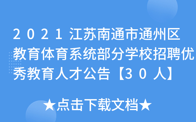 2021江苏南通市通州区教育体育系统部分开云kaiyun(中国)校招聘优秀教育人才公告【30人】