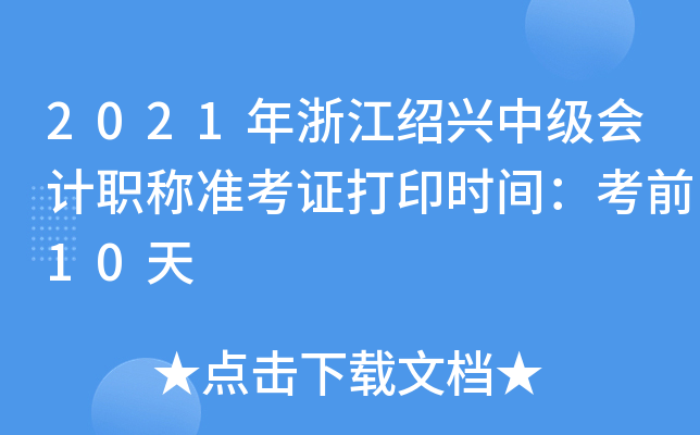 2021㽭Bdм(j)(hu)Ӌ(j)Q(zhn)Cӡr(sh)gǰ10