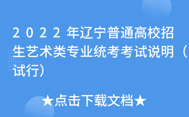 2022年辽宁普通高校招生艺术类专业统考考试说明（试行）