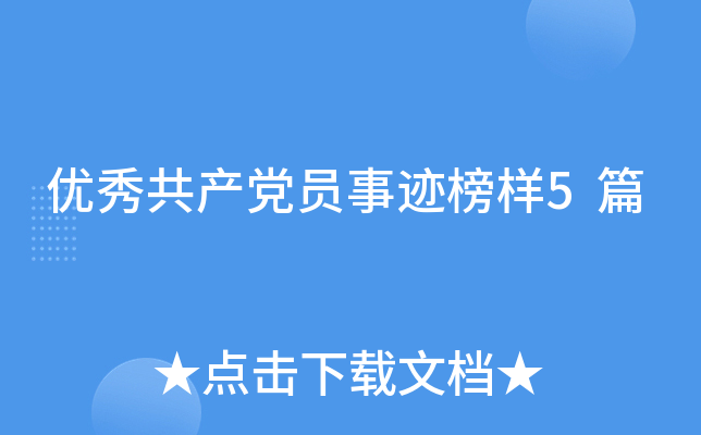 优秀共产党员事迹榜样5篇