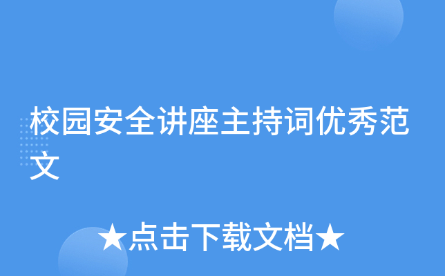 校园安全讲座主持词优秀范文