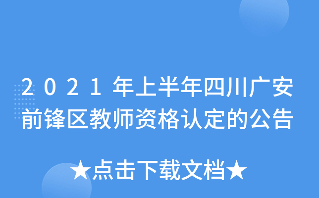 2021年上半年四川广安前锋区教师资格认定的公告