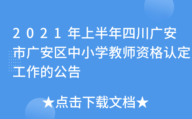 2021年上半年四川广安市广安区中小开云kaiyun(中国)教师资格认定工作的公告