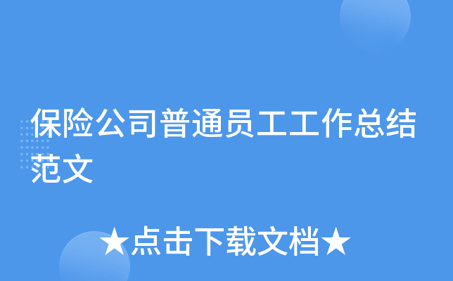 保险公司普通员工工作总结范文
