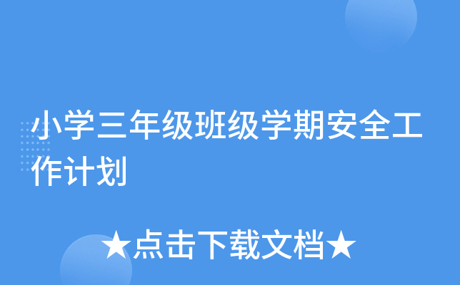 小开云kaiyun(中国)三年级班级开云kaiyun(中国)期安全工作计划