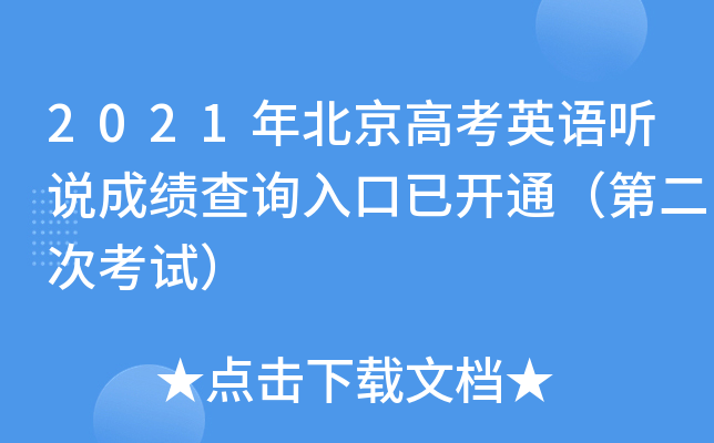 2021年北京高考英语听说成绩查询入口已开通（第二次考试）