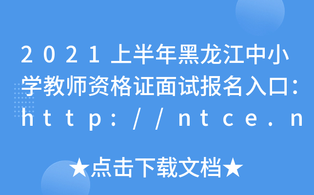 2021上半年黑龙江中小开云kaiyun(中国)教师资格证面试报名入口：http://ntce.neea.edu.cn