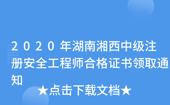 2020年湖南湘西中级注册安全工程师合格证书领取通知