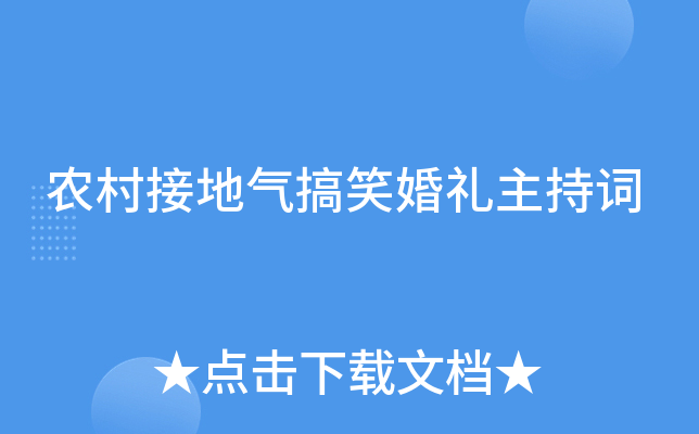 农村接地气搞笑婚礼主持词