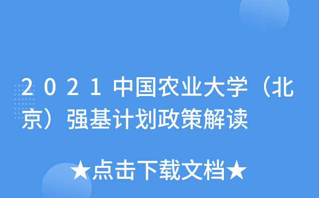 2021中国农业大学（北京）强基计划政策解读