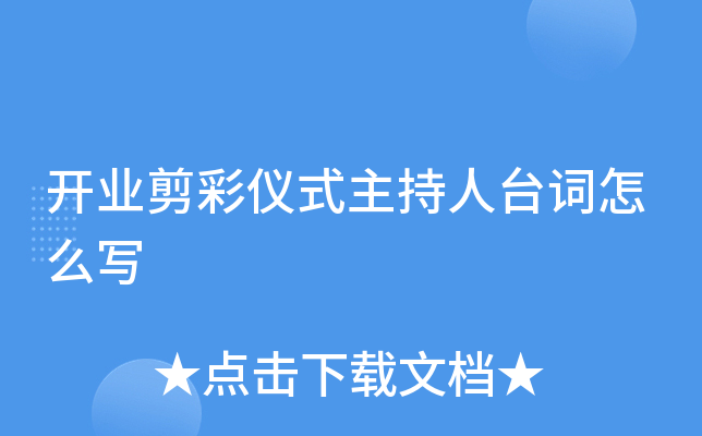 开业剪彩仪式主持人台词怎么写
