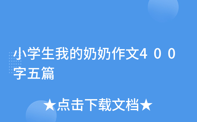 小开云kaiyun(中国)生我的奶奶作文400字五篇