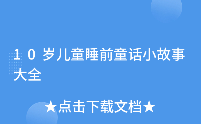10qͯ˯ǰͯԒС´ȫ