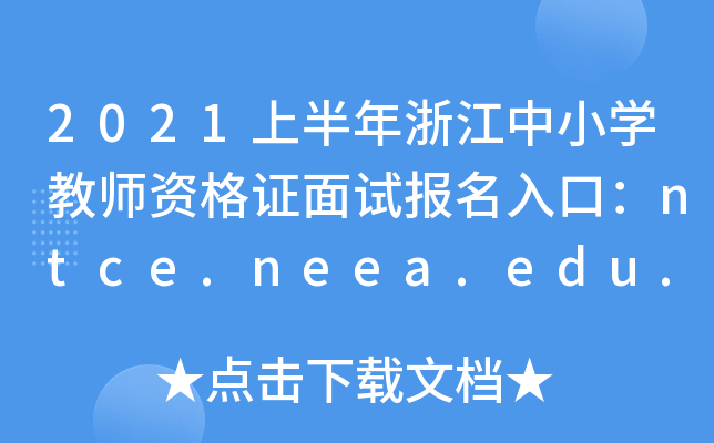 2021上半年浙江中小开云kaiyun(中国)教师资格证面试报名入口：ntce.neea.edu.cn