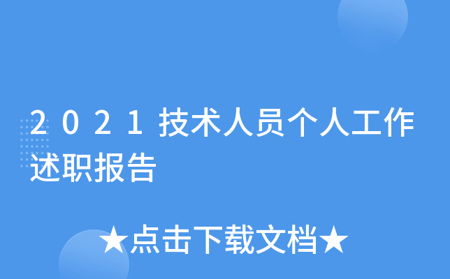 2021技术人员个人工作述职报告