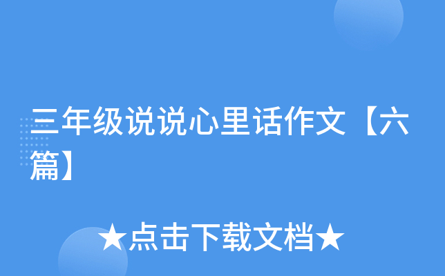 三年级说说心里话作文【六篇】