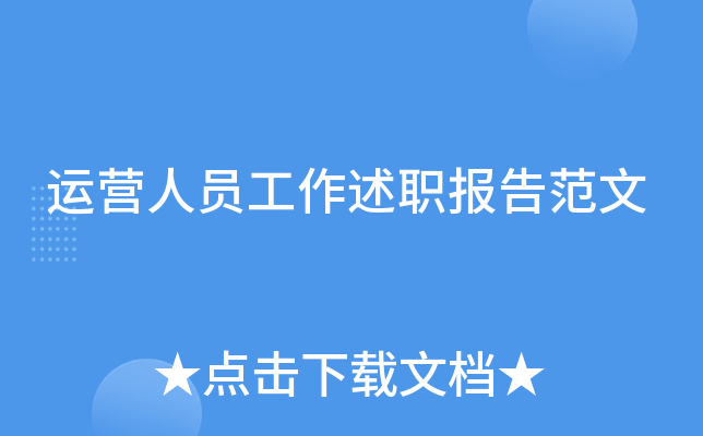 运营人员工作述职报告范文