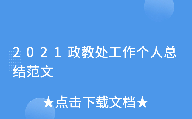 2021政教处工作个人总结范文