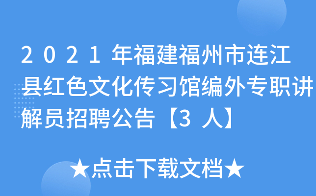 2021年福建福州市连江县红色文化传习馆编外专职讲解员招聘公告【3人】
