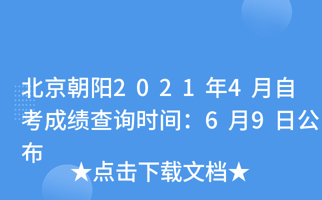 北京朝阳2021年4月自考成绩查询时间：6月9日公布