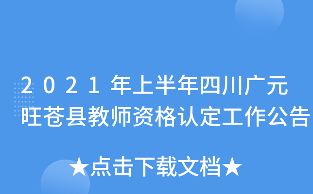 2021年上半年四川广元旺苍县教师资格认定工作公告