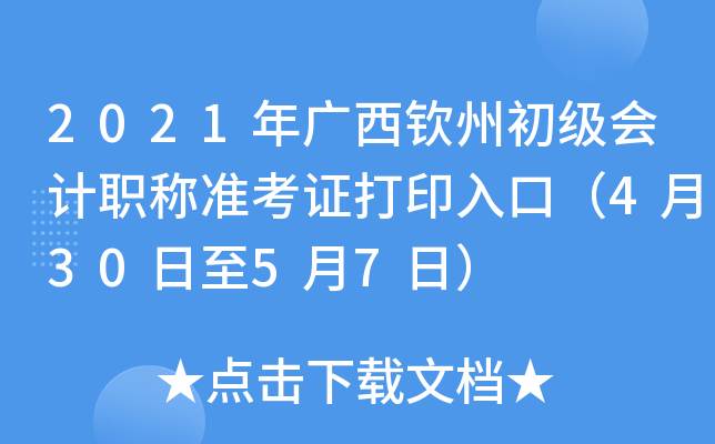 2021年广西钦州初级会计职称准考证打印入口（4月30日至5月7日）