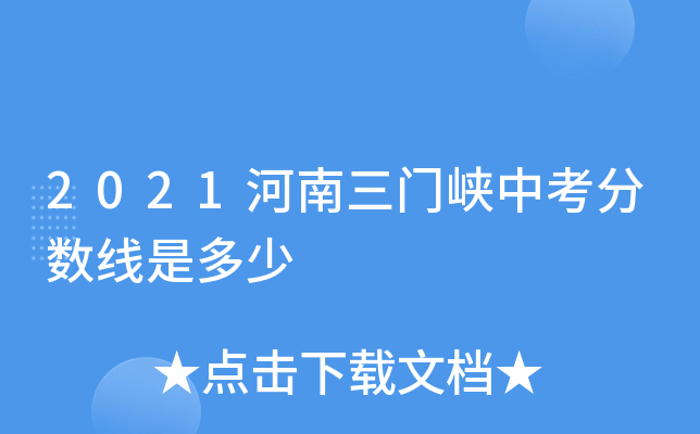 2021河南三门峡中考分数线是多少
