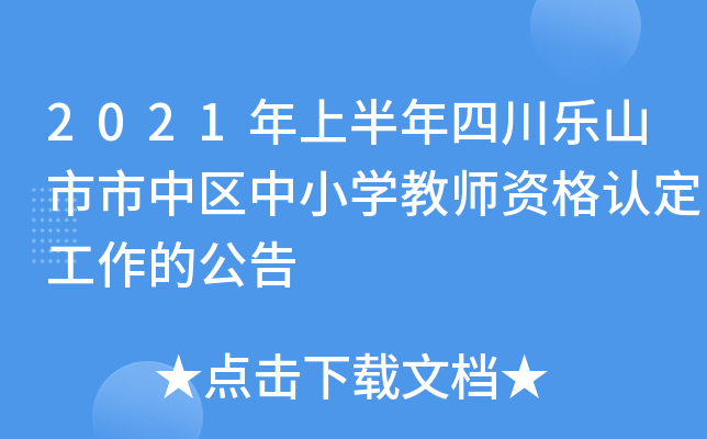 2021年上半年四川乐山市市中区中小开云kaiyun(中国)教师资格认定工作的公告