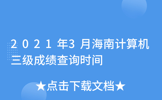 2021年3月海南计算机三级成绩查询时间