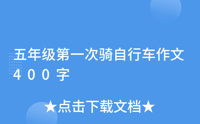 五年级第一次骑自行车作文400字